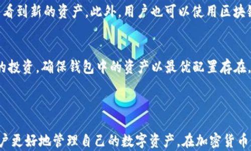 
资产丢失后如何找回TP钱包中的闪兑资产？

关键词
TP钱包, 闪兑资产, 找回资产/guanjianci

### 详细介绍

在当今的区块链和加密货币生态系统中，数字资产的安全性和便捷性是用户最为关注的问题之一。TP钱包作为一个知名的数字货币钱包，提供多种功能，包括数字货币的存储、转账以及闪兑功能。闪兑功能使用户能够快速兑换不同类型的数字资产，然而，在一些情况下，用户可能会面临资产丢失或无法找到闪兑资产的问题。这篇文章将深入探讨TP钱包闪兑资产的找回方法、常见问题及其解决方案。

### 闪兑资产概述

闪兑资产是指用户通过TP钱包进行原生资产之间的快速兑换。在这一过程中，用户无需经历繁琐的交易流程，能够方便快捷地实现资产的转换。不过，进行闪兑时，用户需要注意几个关键因素，包括网络手续费、闪兑时的市场行情等，因为这些会直接影响到用户最终能获取的资产数额。

### 如何找回TP钱包中的闪兑资产

当用户遇到TP钱包中的闪兑资产找回问题时，首先应了解资金的流动性和恢复流程。

#### 1. 确认交易状态

在进行任何找回操作前，用户需确认交易的状态。进入TP钱包，检查交易记录，确认该笔闪兑交易是否成功。如果交易尚未被处理，用户可以耐心等待，通常交易会在一定时间内完成。

#### 2. 寻求官方支持

如果确认交易已经成功但资产仍未到达指定账户，用户应立即联系TP钱包的客户支持团队。通过官方渠道发送咨询请求，说明问题的详细情况，并提供相关的交易ID以便客服人员查找。

#### 3. 查看链上记录

用户还可以通过区块链浏览器查看所进行交易的链上记录，确认资产的流向。借助链上数据，用户可以确认资金是否被成功转移，了解交易的具体情况。

#### 4. 库存检查和恢复

在某些情况下，TP钱包可能会处于库存不足的状态，导致闪兑服务暂时不可用。此时，用户可以尝试登录其他钱包或平台来查看是否能够找回原资产，并在TP钱包中进一步操作。

### 常见问题解答

在讨论TP钱包闪兑资产的找回问题时，用户可能会有以下几个疑问：

问题1：TP钱包闪兑资产丢失的原因有哪些？
在TP钱包中，闪兑资产丢失可能由于多种原因造成。首先，网络问题可能导致交易无法及时进行。用户的网络连接不稳定或钱包服务器出现故障，都会影响到交易的顺利完成。其次，用户的操作失误，包括输入错误的地址或数量，也会直接导致资产的丢失。此外，闪兑操作过程中，可能会因为未提前确认汇率或手续费，使得实际到账的资产少于用户预期。

问题2：如何确保TP钱包中资产的安全性？
为了确保TP钱包中资产的安全性，用户应采取一系列措施。首先，定期备份钱包的信息，包括助记词和私钥，这样即使由于设备丢失而导致无法访问，也能轻松恢复资产。其次，用户应开启双重认证，增加账户的安全保护。此外，定期更新钱包应用程序，确保使用的是最新版本以避免存在的安全漏洞。如果使用硬件钱包，确保冷存储的安全与完整性。

问题3：如何保障闪兑交易不会失败？
为保障闪兑交易的顺利进行，用户应尽量选择在网络繁忙时期外进行交易，避免因网络拥堵导致的不必要延迟。另外，用户在进行闪兑时要提前确认行情，以防因价格波动而使得最终兑换的资产价值下降。此外，选择合理的交易手续费，确保在市场行情波动时，也不至于因为手续费过高而影响交易的顺利进行。

问题4：TP钱包闪兑资产交易成功后，如何确认到账？
TP钱包闪兑资产交易成功后，用户可以通过交易记录进行确认。打开TP钱包，进入“交易记录”页面，查找与闪兑交易相关的历史记录。如果资金已经到账，用户将能在资产管理页面看到新的资产。此外，用户也可以使用区块链浏览器，通过交易ID查找具体的链上确认信息，确保资产的确已转入自己的账户中。

问题5：在TP钱包管理多个资产时，如何避免混淆？
在TP钱包中管理多个资产时，用户应养成良好的资产分类习惯。可以根据资产类型或者币种，创建不同的标签，便于快速查找。此外，用户还可以定期整理资产，清理不必要或低效的投资，确保钱包中的资产以最优配置存在。此外，建议用户在操作时始终保持清晰的记录，通过备份与对账，可进一步避免因记错资产信息而导致的混淆。

### 结论

TP钱包的闪兑资产虽然给用户带来了方便，但在使用过程中也可能出现问题。了解资产丢失的原因、确保资产的安全性、合理使用闪兑功能及及时联系客户支持等，都能够帮助用户更好地管理自己的数字资产。在加密货币日益发展的今天，提高自身的安全意识和操作能力，是每个用户都必须面对的课题。希望通过本文的详细解析，能够帮助用户更好地应对TP钱包中闪兑资产的问题。