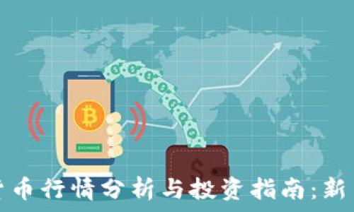   
数字货币行情分析与投资指南：新手必看