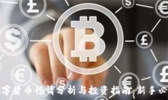   数字货币行情分析与投资指南：新手必看
