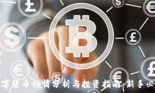   
数字货币行情分析与投资指南：新手必看