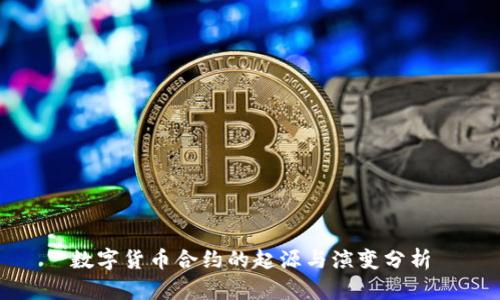 数字货币合约的起源与演变分析