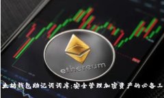 以太坊钱包助记词词库：安全管理加密资产的必