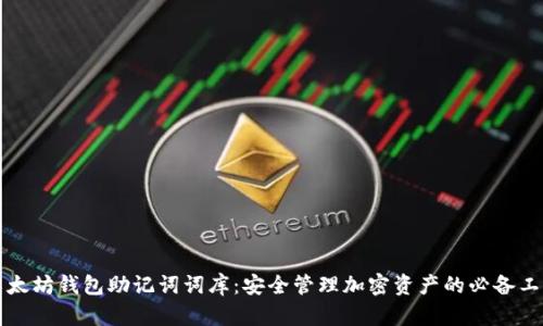以太坊钱包助记词词库：安全管理加密资产的必备工具