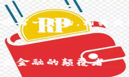当然可以，我将为您撰写一个的，相关关键词，以及详细介绍。



中银行数字货币：未来金融的颠覆者