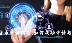 2023年数字加密货币申请指南：如何成功申请与管