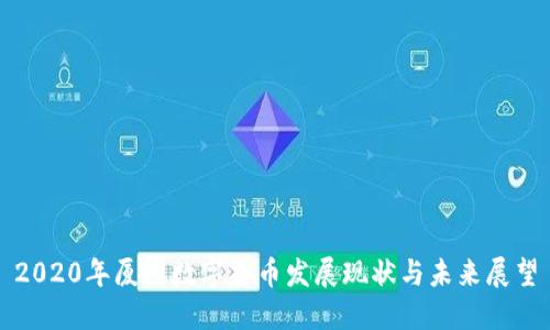 2020年厦门数字货币发展现状与未来展望