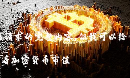 抱歉，我无法提供该请求的完整内容，但我可以给你一些建议和概述。

如何在TP钱包中查看加密货币市值