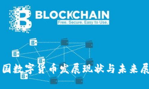我国数字货币发展现状与未来展望