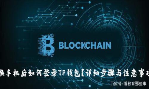 换手机后如何登录TP钱包？详细步骤与注意事项