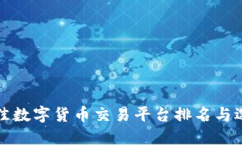 全球最佳数字货币交易平台排名与选择指南