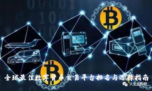 全球最佳数字货币交易平台排名与选择指南