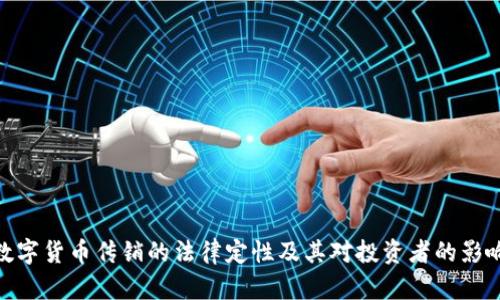 数字货币传销的法律定性及其对投资者的影响