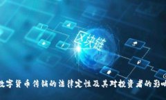 数字货币传销的法律定性及其对投资者的影响