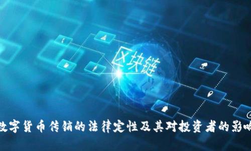 数字货币传销的法律定性及其对投资者的影响