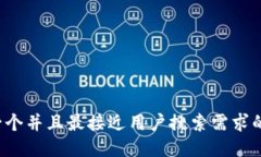 思考一个并且最接近用户搜索需求的，放进