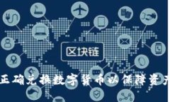 怎样正确兑换数字货币以保障资产安全