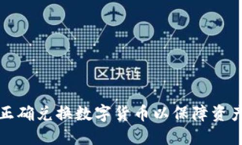 怎样正确兑换数字货币以保障资产安全