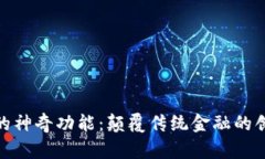 数字货币的神奇功能：颠覆传统金融的创新与机