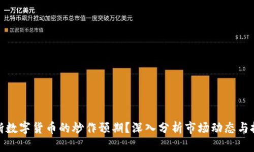 如何判断数字货币的炒作预期？深入分析市场动态与投资策略