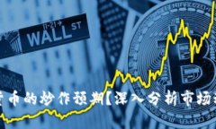 如何判断数字货币的炒作预期？深入分析市场动