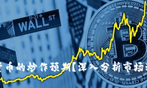 如何判断数字货币的炒作预期？深入分析市场动态与投资策略
