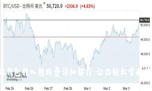 : 以太坊钱包转入转账费详细解析：让你轻松掌握转账成本！