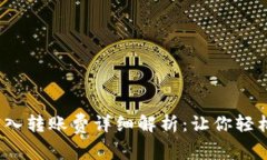 : 以太坊钱包转入转账费详细解析：让你轻松掌握