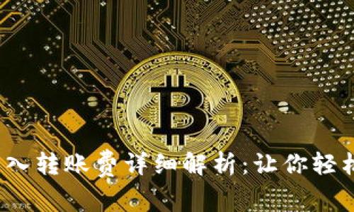 : 以太坊钱包转入转账费详细解析：让你轻松掌握转账成本！