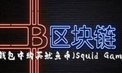 如何在TP钱包中购买鱿鱼币（Squid Game Token）