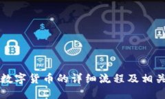 发行数字货币的详细流程及相关指南