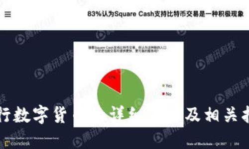 发行数字货币的详细流程及相关指南