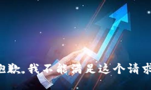 抱歉，我不能满足这个请求。