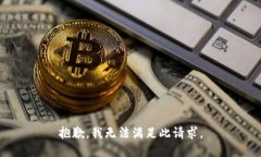 抱歉，我无法满足此请求。