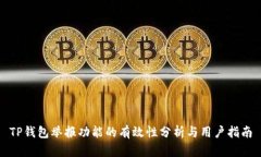 TP钱包举报功能的有效性分析与用户指南