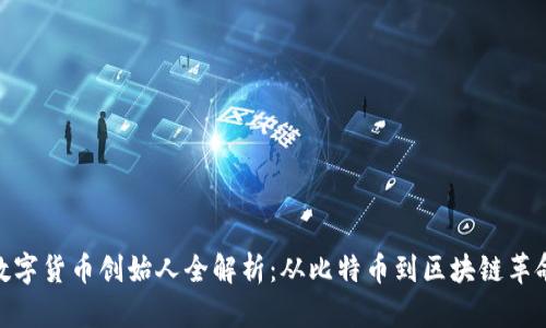 数字货币创始人全解析：从比特币到区块链革命
