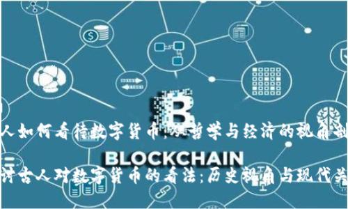 古人如何看待数字货币：从哲学与经济的视角剖析

探讨古人对数字货币的看法：历史视角与现代关联