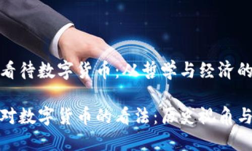 古人如何看待数字货币：从哲学与经济的视角剖析

探讨古人对数字货币的看法：历史视角与现代关联