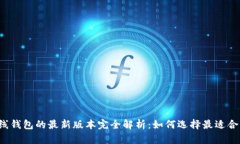 以太坊在线钱包的最新版本完全解析：如何选择