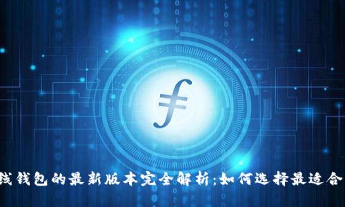 以太坊在线钱包的最新版本完全解析：如何选择最适合你的钱包？