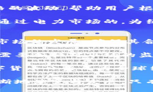 baioti特高压数字货币的新进展与市场影响解析/baioti
特高压,数字货币,经济影响/guanjianci

近年来，数字货币的快速发展引起了全球的广泛关注。而作为推动数字货币发展的重要基础设施，特高压电网的建设与发展也与之密切相关。本文将针对“特高压数字货币”的新消息展开详细分析，并就其对经济、市场和技术等方面的影响进行探讨。

一、特高压数字货币的概念
特高压数字货币指的是利用特高压电网作为基础设施，支持数字货币的交易和支付。特高压电网是指电压等级在1000千伏及以上的输电线路，主要用于大规模电能的远距离输送。它具有输电损失小、稳定性强等特点，为数字货币的快速交易与支付提供了良好的环境。

在发展数字货币的过程中，由于交易的高频率和大容量，基本的交易网络经常会面临延迟、拥堵等问题。而特高压电网的运营能力和稳定性恰好能够缓解这些问题，使得数字货币的交易更加顺畅。另外，由于特高压电网通常是在一定范围内集中建设，能够有效降低数字货币交易的能耗。

二、特高压数字货币的发展背景
随着数字货币的迅猛发展，数字货币的基础设施建设变得至关重要。各国政府和金融机构越来越关注特高压电网在数字货币交易中的潜在应用。中国是全球特高压电网技术最为成熟的国家，这使得中国在发展特高压数字货币方面具备了独特的优势。

特高压电网可以有效降低数字货币的运营成本，这对于初期发展阶段的数字货币项目尤其重要。在特高压电网的支持下，区块链技术能够更高效地运行，而智能合约的服务范围和效率也能提升，进而推动数字经济的发展。由此，各大实验室和研究机构纷纷探索特高压数字货币的技术和市场应用。

三、特高压数字货币的技术架构
特高压数字货币的技术架构主要包括特高压电网、区块链技术、加密算法和智能合约等几个方面。特高压电网作为基础设施，其技术架构需要具备高效的数据传输能力以及强大的电力支持能力，以确保数字货币交易的顺利进行。

在区块链技术方面，特高压数字货币主要利用公有链和私有链的结合来提升交易的安全性和高效性。同时，通过加密算法保证数字货币资产的安全，防止黑客攻击和数据泄露，进一步提升用户的信任感。此外，智能合约则可以利用电网数据的实时性，自动执行合约条款，提高交易效率。

四、特高压数字货币的市场前景
在全球范围内，特高压数字货币市场的前景广阔。尤其是在中国，随着特高压电网建设的加速和数字货币政策的完善，特高压数字货币的普及率有望快速提升。根据市场研究，预计未来五年内，特高压数字货币的市场规模将翻倍，未来将成为数字经济的重要组成部分。

未来，依托于特高压电网的数字货币交易所将陆续出现，交易平台不仅能处理更大容量的交易，还可以提供更低的交易手续费。同时，由于特高压电网区域能够实现电力和数据的高效结合，数字货币的应用可能会进一步辐射到更多的行业，包括供应链金融、跨境支付等等。

五、特高压数字货币的应用场景
特高压数字货币的应用场景非常广泛。从交通购票、线上线下支付到跨境交易，特高压数字货币无疑能够带来更高的交易效率。特别是在供电行业，通过特高压电网实现支付，将提高电力资源的使用效率，极大促进电力市场的灵活运作。

在医疗、教育等公共服务领域，特高压数字货币也有潜在的应用价值。借助特高压电网的高速传输和安全性，患者可以实时支付医疗费用，学生可以方便快捷地缴纳学费。这样的转变将有助于提升社会消费的便利性和流动性。

六、相关问题讨论

1. 特高压数字货币如何影响传统金融体系?
特高压数字货币对传统金融体系的影响是一个复杂而广泛的话题。首先，它改变了资金的流动方式。传统金融体系依赖于银行和金融机构进行资金分发和交易，而基于特高压电网的数字货币则可以实现去中心化的交易，降低中介费用，提高交易效率。

其次，特高压数字货币的普及可能导致传统金融机构的市场份额受到威胁。越来越多的用户可能选择使用数字货币进行支付和交易，从而导致部分银行和金融机构的客户流失。这将迫使传统金融机构进行转型，通过与数字货币合作，提供新的产品和服务以应对挑战。

此外，特高压数字货币的快速发展还可能影响货币政策的实施。中央银行将需要重新考虑如何监控和调控数字货币市场，以维护市场稳定，同时保障国家经济的健康发展。在这样的背景下，传统金融机构与中央银行需要寻找新的合作模式，共同应对数字货币带来的挑战。

2. 使用特高压数字货币的安全性如何保障?
安全性是数字货币发展的核心要素之一，对于特高压数字货币而言，保障其安全性同样至关重要。首先，特高压数字货币可以借助区块链技术实现去中心化管理。通过区块链技术的透明性，所有交易信息都将被记录在区块链上，任何人都可以进行查证，从而降低数据篡改的风险。

其次，特高压数字货币可以采用先进的加密算法，结合双重验证和生物识别等技术，来增强用户账户的安全性。此外，用户在进行数字货币交易时，建议开启多重身份验证，以避免因密码泄露等情况导致资金损失。

最后，各国监管机构也需要对特高压数字货币实施必要的监管，确保市场的合规性。通过制定相关规则和标准，提高行业的准入门槛，降低不法分子利用数字货币进行洗钱和诈骗的风险，从而保障市场秩序。

3. 特高压数字货币的生态系统是怎样的?
特高压数字货币的生态系统是一个复杂的网络，涉及多个参与者，包括用户、交易所、矿工、开发者以及监管机构等。用户是特高压数字货币生态系统的核心，他们通过交易所购买数字货币，并在日常生活中进行消费或投资。

交易所是特高压数字货币流通的重要平台，负责将数字货币转换为法币或其他数字货币，并提供相应的交易服务。同时，矿工在区块链网络中负责维护网络的安全性，并通过挖矿获得相应的奖励。开发者则不断迭代技术，推动特高压数字货币的创新与发展。

监管机构在特高压数字货币生态系统中扮演着重要的角色，他们需要对市场进行规范，以确保交易的合法性和安全性。此外，金融机构也可能在特高压数字货币的生态中占据一席之地，通过提供相关保险及理财产品来参与这一新的经济形态。

4. 特高压数字货币和能源市场的关系?
特高压数字货币与能源市场关系密切。特高压电网是能源转化与传输的保障，而数字货币则为能源交易提供了更加灵活的支付方式。在能源市场中，特高压数字货币可以用于电力交易，使得电力供应商和消费者之间的交易更加高效。

以特高压数字货币为基础的电力交易，将减少因资金转移而产生的时间延迟，提升整体的市场效率。而且，数字货币能够实时反映电力价格的波动，帮助用户根据市场状况进行电力选择，从而促进电力市场的灵活性。

同时，特高压电网的运行成本将在数字货币的支持下透明化，促使资源的合理配置。此外，特高压数字货币还可能促进可再生能源的应用，通过电力市场的，为绿色能源的发展提供资金支持。

5. 特高压数字货币未来的政策走向?
未来，特高压数字货币的政策走向将受到各国政府和金融监管机构的高度关注。预计各国将会分别推出相关政策来规范特高压数字货币市场的发展，确保其合规性和安全性。政策的出台将为数字货币的发展提供必要的法律框架，同时也将对市场进行有效的监控。

在这个过程中，政府可能会采取税收政策来获得数字货币交易的收益，促进国家经济的发展。此外，为了保护用户的合法权益，各国政府还需要加强对市场的监管，制定相关标准来保障数字货币的安全性和透明度。

同时，各国还应加强国际间的沟通与合作，共同制定数字货币的国际标准，以应对数字货币市场的跨国交易和可能出现的金融风险。在数字货币日益成为全球经济的重要组成部分的背景下，政策走向必将对特高压数字货币的发展产生深远影响。

总结而言，特高压数字货币作为一种新兴的金融技术，其影响深远而又复杂。从技术架构到市场前景，再到安全性保障与政策走向，都在不断地演变与发展。只有在这样的持续探索中，特高压数字货币才能更好地实现它的潜力，为未来的数字经济注入新的动力。