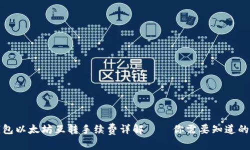 TP钱包以太坊互转手续费详解——你需要知道的一切