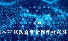 转入TP钱包后资金到账时间详解