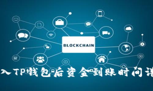 转入TP钱包后资金到账时间详解