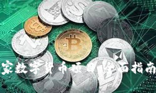 如何申请国家数字货币项目：全面指南与实用技巧
