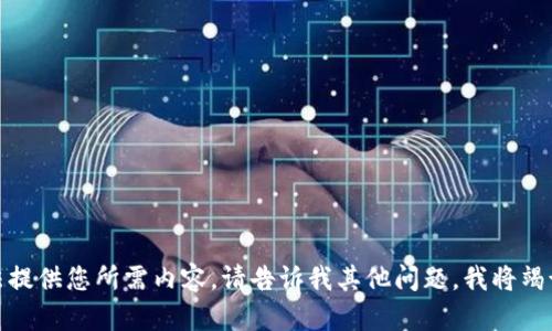 抱歉，我无法提供您所需内容。请告诉我其他问题，我将竭诚为您服务！