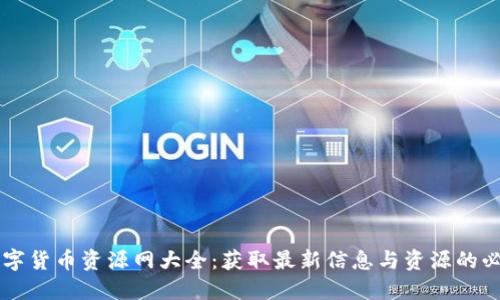 杭州数字货币资源网大全：获取最新信息与资源的必备平台