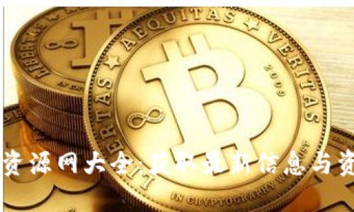 杭州数字货币资源网大全：获取最新信息与资源的必备平台