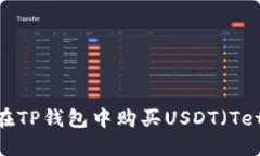 如何在TP钱包中购买USDT（Tether）