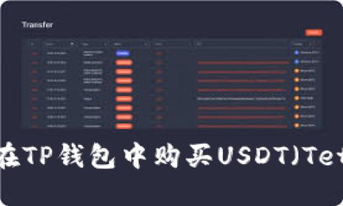 如何在TP钱包中购买USDT（Tether）