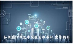 如何在TP钱包中便捷兑换币种：完整指南